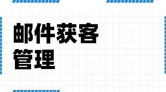 郵件獲客管理系統排行榜推薦