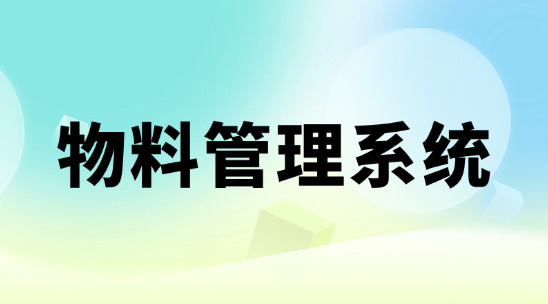 ERP物料管理系統排行榜推薦