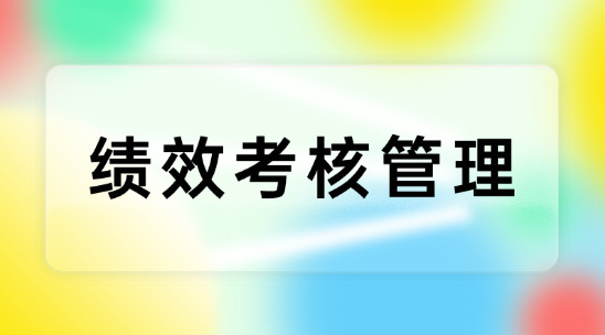 績效考核管理用科學指標優化組織效能