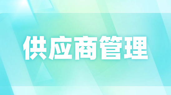 ERP供應商管理讓采購流程實現信息化