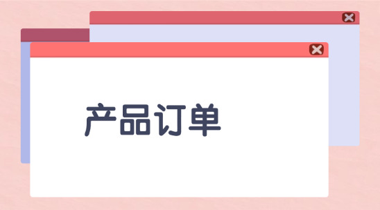OES產品訂單執行系統哪個好？