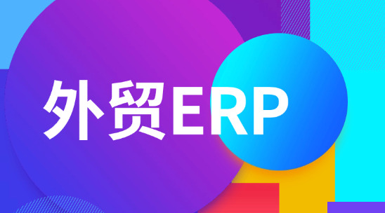 外貿(mào)ERP與SCM對比不是“二選一”，而是“按需搭配”