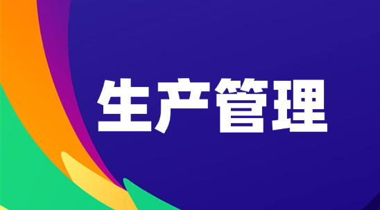 生產(chǎn)管理系統(tǒng)制造業(yè)降本提效的“引擎”