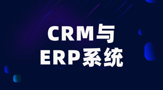 CRM與ERP系統(tǒng)有什么區(qū)別？
