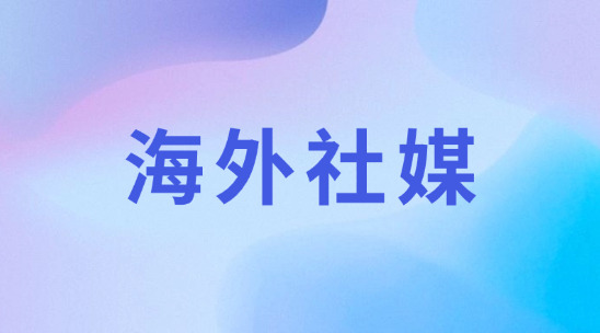外貿(mào)企業(yè)怎么去做好海外社媒運(yùn)營(yíng)管理？