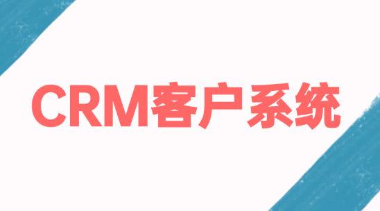 CRM客戶系統(tǒng)怎么做好信息管理經(jīng)營(yíng)好客戶？
