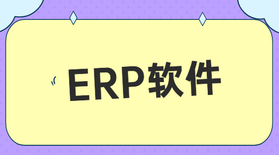 ERP軟件如何幫助企業(yè)財(cái)務(wù)管理？
