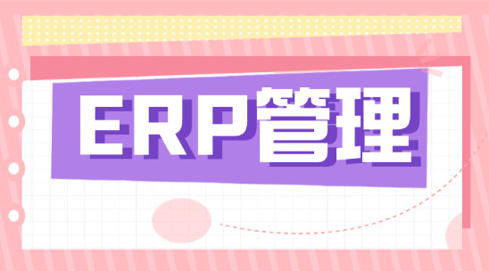 ERP管理系統(tǒng)企業(yè)運(yùn)營(yíng)的“全能管家”