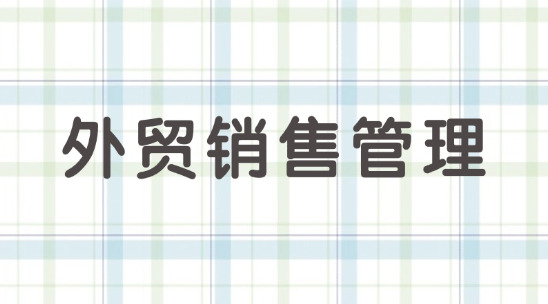 外貿(mào)銷(xiāo)售管理串聯(lián)好客戶與訂單
