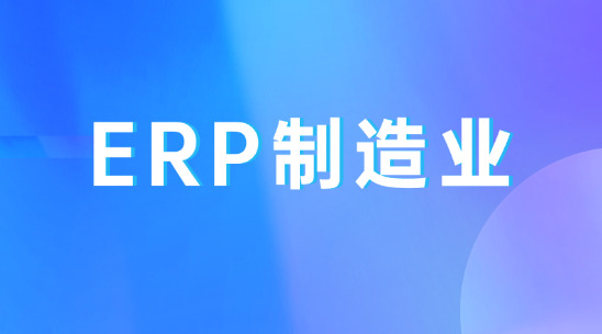 ERP、SCM與MES制造業(yè)數(shù)字鐵三角