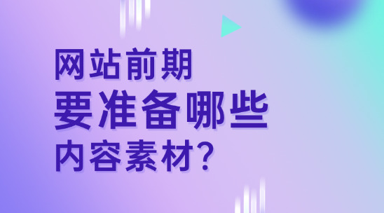 做網站前期要準備哪些內容素材？又要注意哪些？