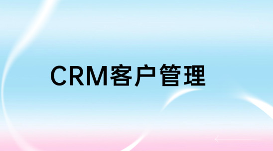 CRM客戶管理平臺怎么用？有哪些功能？