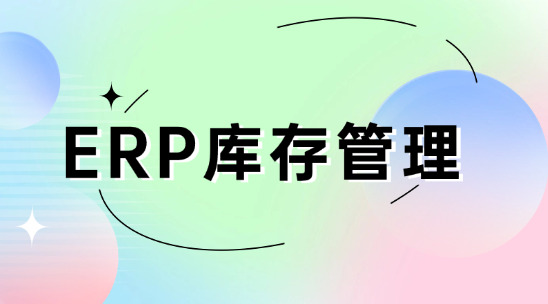ERP庫存管理系統適合哪些企業？