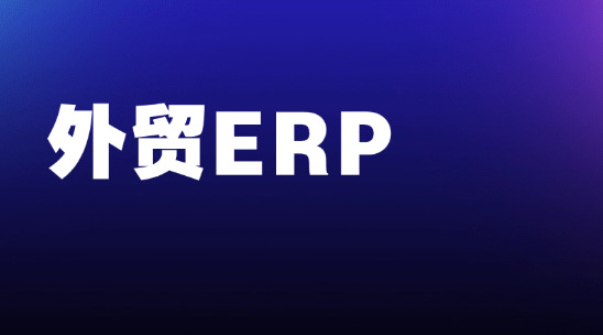 外貿ERP軟件幫助規劃企業資源