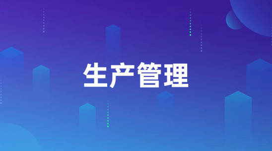 GPM生產管理信息化優化生產流程