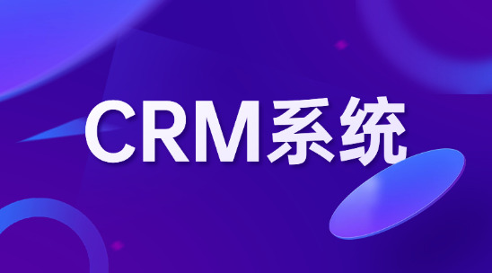 CRM系統如何幫助結合AI拉近客戶距離？