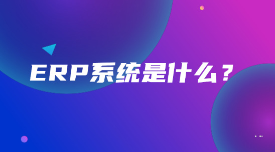 ERP系統是什么？又是怎么去整合企業資源的？