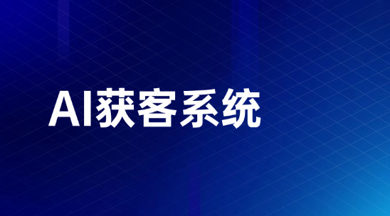細分外貿市場獲客總踩坑？AI獲客系統5步篩選客群