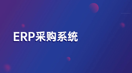采購總是亂成一鍋粥？ERP采購系統3步搞定