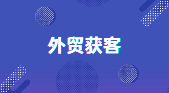 外貿獲客難？別再瞎發郵件！3個找單方法+工具