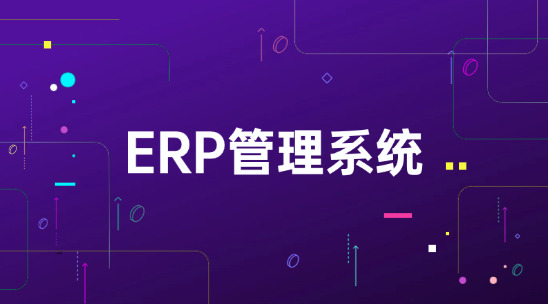 外貿企業各部門數據不通？ERP管理系統打通業務流程