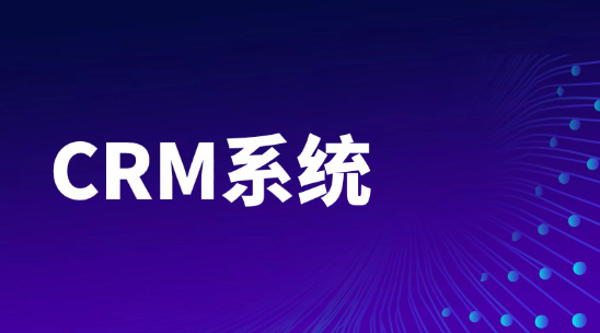 客戶跟進總斷檔？CRM系統幫你記住客戶細節