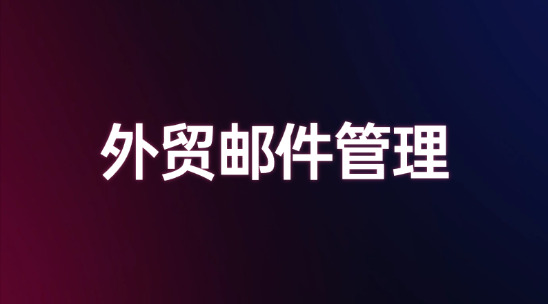 開發信回復率低？外貿郵件管理AI一鍵潤色多語言寫文案