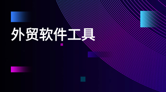 外貿銷售忙到飛起卻沒訂單？你需要外貿軟件工具打通獲客-管理-跟進全流程！