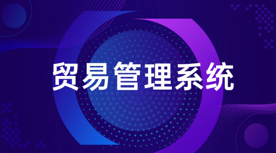 找客戶太耗時？貿易管理系統AI + 郵箱挖掘幫你找！