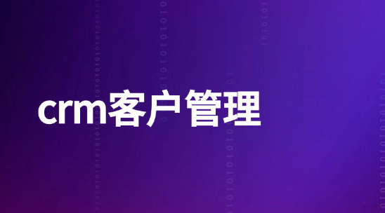 不知道客戶想要什么？用外貿crm客戶管理“讀”懂客戶