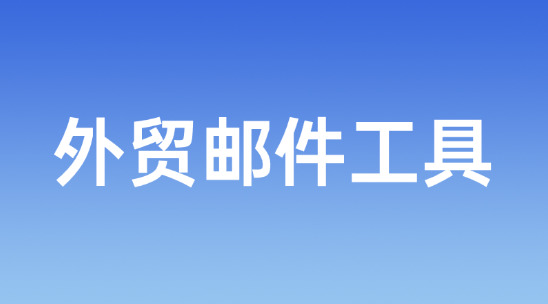 小語種市場開發難？外貿郵件工具多語言撰寫，不用再找翻譯