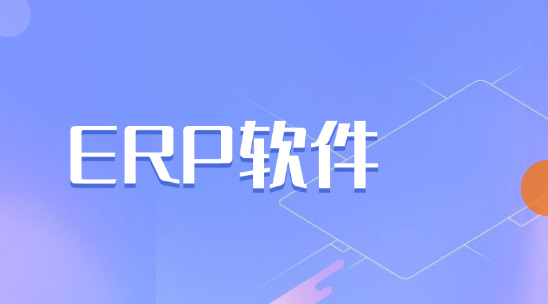 企業規模大了管不過來？ERP軟件助你平衡管理