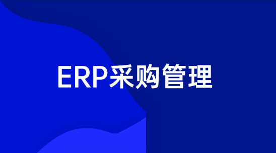 庫存要么積壓要么缺貨？ERP采購管理庫存