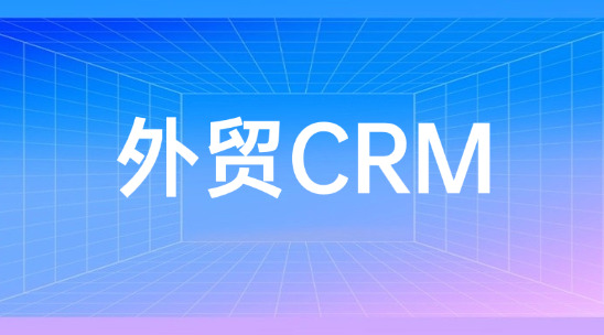 客戶太多記不住細節？外貿CRM一鍵調取溝通記錄