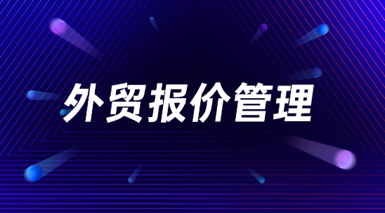 ERP外貿報價管理軟件幫助管理整合數據資產
