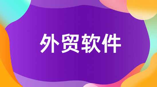 外貿軟件如何聯動CRM、ERP系統提高業務效率