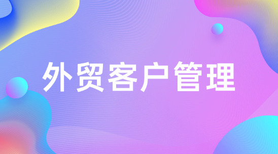 外貿客戶管理從獲客到訂單的全流程管理