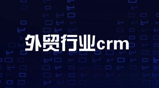 獲客容易留客難，外貿行業crm從詢盤到復購不丟單