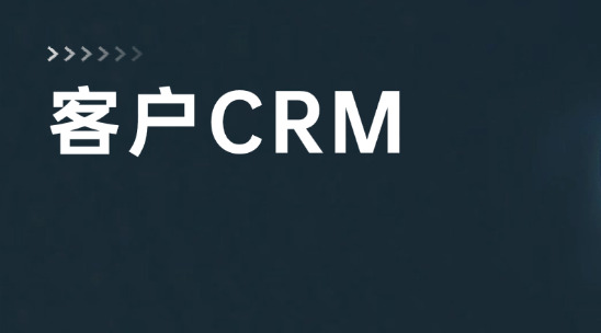 客戶信息在CRM、訂單數據在ERP？你需要新的幫助