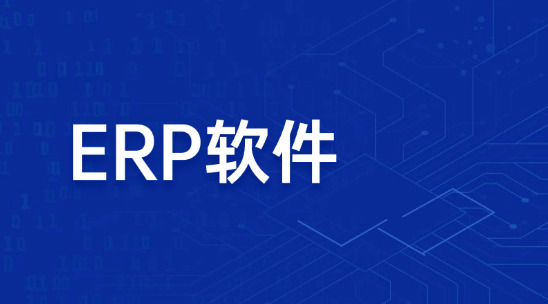 怕丟單？報價慢半拍？ERP軟件幫你管理外貿報價