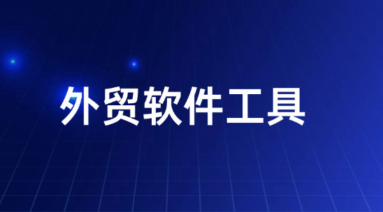 外貿訂單從詢盤到發貨怎么不掉鏈？外貿軟件工具打通全流程