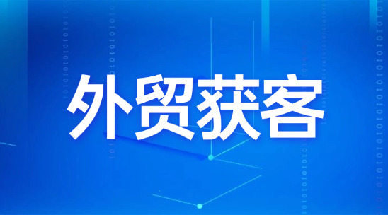 B2B平臺都做了卻沒客戶？大數據外貿獲客拓展高意向采購商