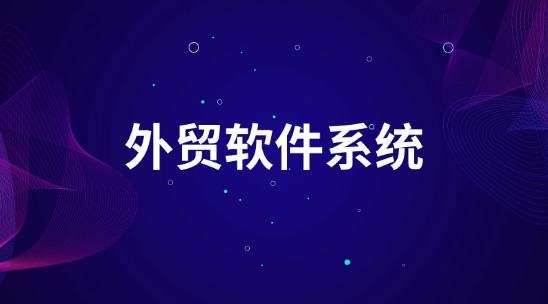 外貿軟件系統助力企業數字化重構