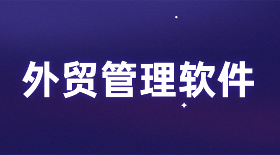 外貿管理軟件讓銷售、訂單與服務形成增長閉環