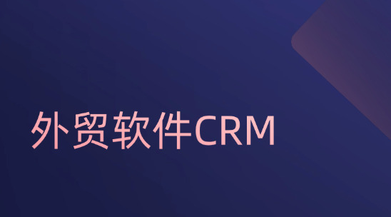 外貿軟件CRM讓客戶資源與業務流程雙向互助