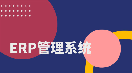 ERP管理系統讓外貿企業資源規劃與交付更效率
