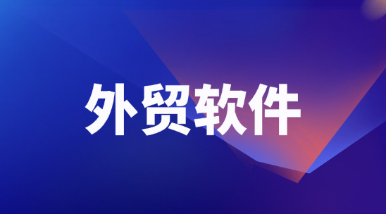 海關數據不知道怎么用？外貿軟件幫你盤活數據