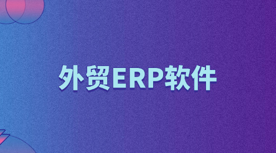 外貿ERP軟件規劃企業資源與交付跟進