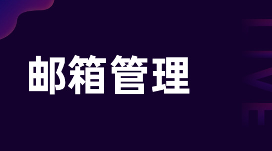 外貿郵箱管理軟件統一歸檔客戶資源不私藏