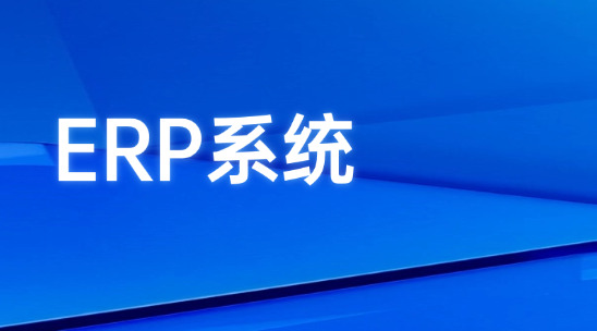 制造業ERP系統幫你管理做好優先級規劃，高價值訂單先交付